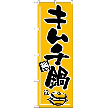 のぼり 鍋 P・O・Pトレーディング