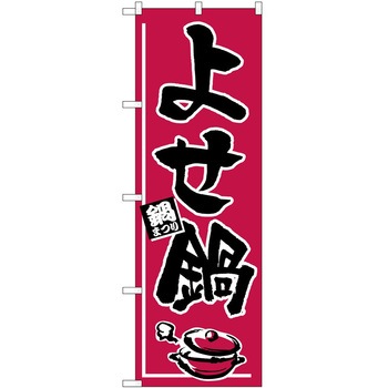 のぼり 鍋 P・O・Pトレーディング