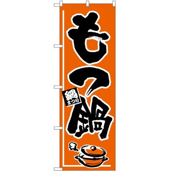 のぼり 鍋 P・O・Pトレーディング