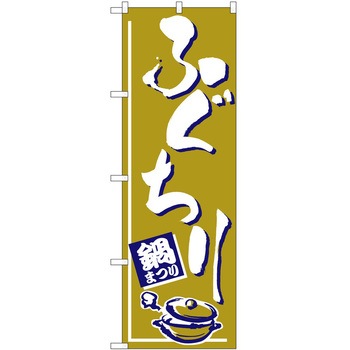 のぼり ふぐちり - P・O・Pトレーディング