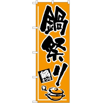 のぼり 鍋 P・O・Pトレーディング