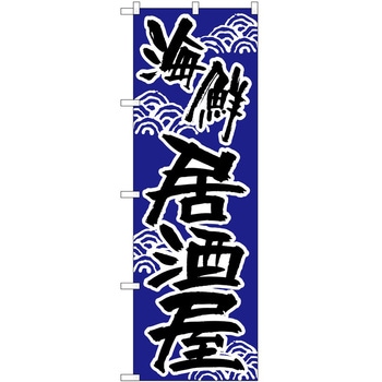 のぼり 居酒屋 P・O・Pトレーディング