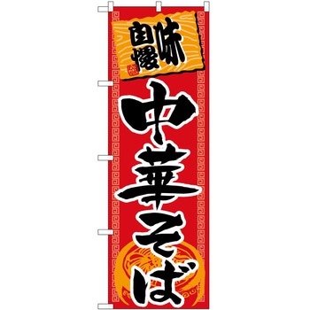 のぼり 中華そば P・O・Pトレーディング