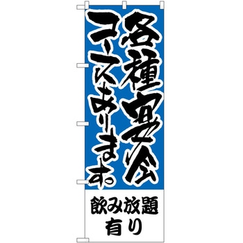 のぼり 飲み放題 - P・O・Pトレーディング