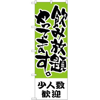 のぼり 飲み放題 - P・O・Pトレーディング