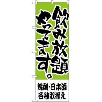 のぼり 焼酎・日本酒各種取揃え - P・O・Pトレーディング