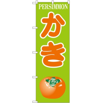 のぼり かき - P・O・Pトレーディング