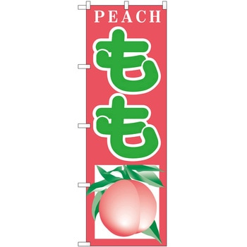 のぼり 桃 P・O・Pトレーディング