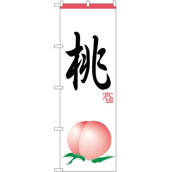 のぼり 桃 P・O・Pトレーディング