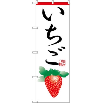 のぼり いちご P・O・Pトレーディング