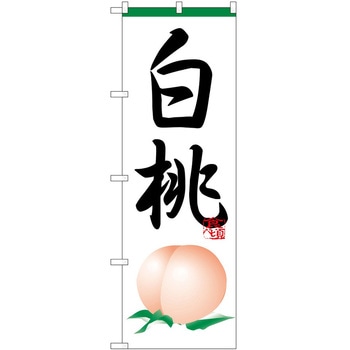 のぼり 桃 P・O・Pトレーディング