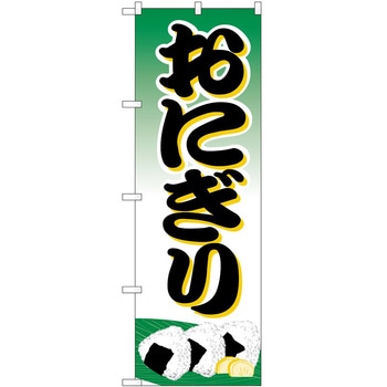 のぼり おにぎり P・O・Pトレーディング