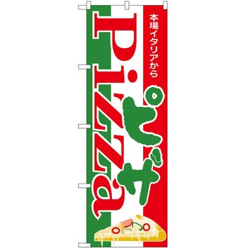 のぼり ピザ P・O・Pトレーディング