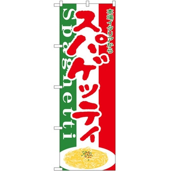 のぼり スパゲティー - P・O・Pトレーディング