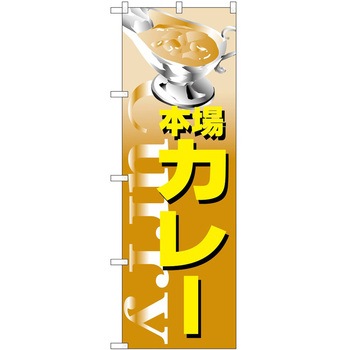 のぼり カレー P・O・Pトレーディング