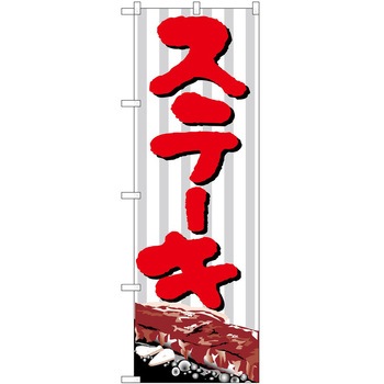 のぼり ステーキ P・O・Pトレーディング