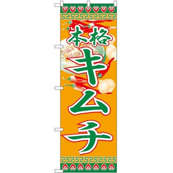 のぼり キムチ - P・O・Pトレーディング