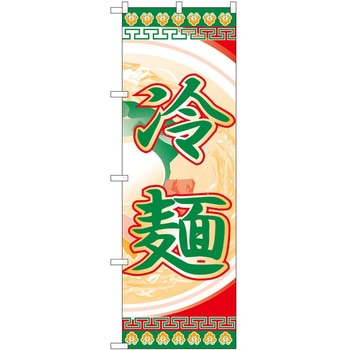 のぼり 冷麺 P・O・Pトレーディング