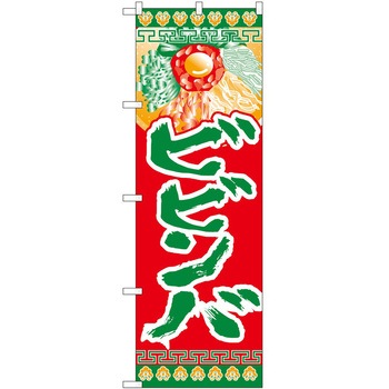 のぼり ビビンバ - P・O・Pトレーディング