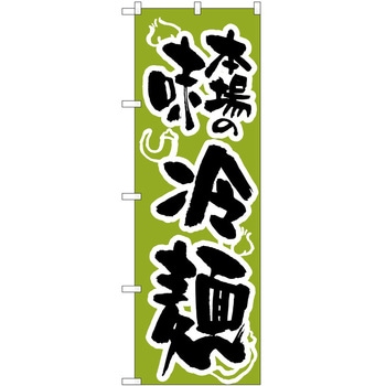 のぼり 冷麺 P・O・Pトレーディング
