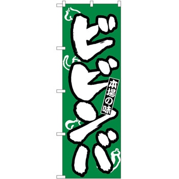 のぼり ビビンバ - P・O・Pトレーディング