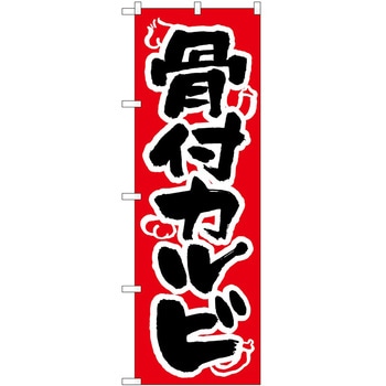 のぼり 骨付カルビ P・O・Pトレーディング
