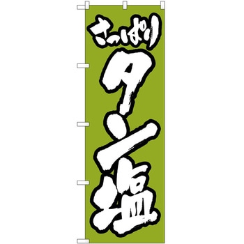 のぼり タン塩 P・O・Pトレーディング