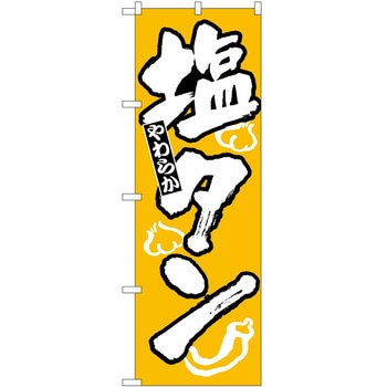 のぼり 塩タン - P・O・Pトレーディング