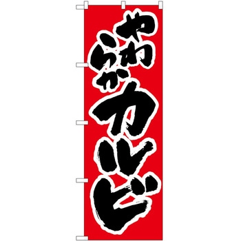 のぼり カルビ P・O・Pトレーディング