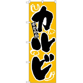 のぼり カルビ P・O・Pトレーディング