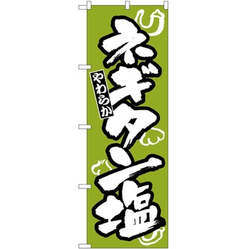 のぼり ネギタン塩 P・O・Pトレーディング