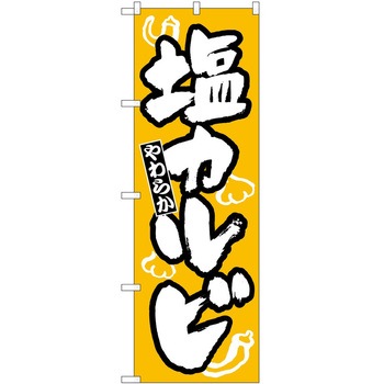 のぼり 塩カルビ - P・O・Pトレーディング