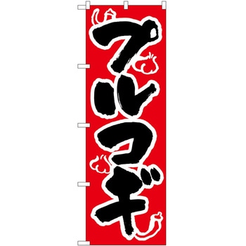 のぼり プルコギ - P・O・Pトレーディング