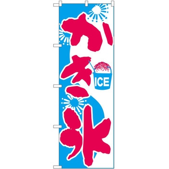 のぼり かき氷 P・O・Pトレーディング