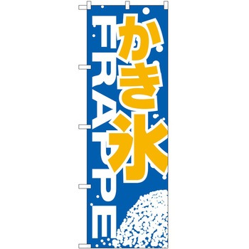 のぼり かき氷 P・O・Pトレーディング