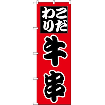 のぼり 串 P・O・Pトレーディング