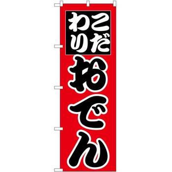 のぼり おでん P・O・Pトレーディング