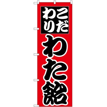 のぼり 飴 P・O・Pトレーディング