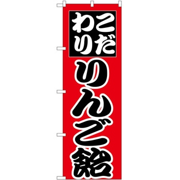 のぼり 飴 P・O・Pトレーディング