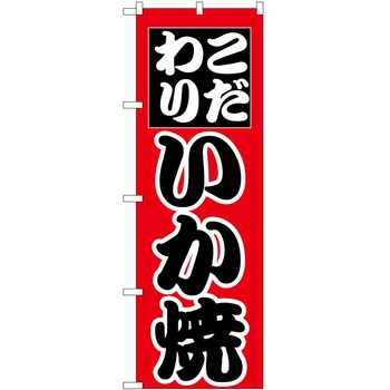 のぼり いか焼 P・O・Pトレーディング