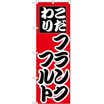 のぼり フランクフルト P・O・Pトレーディング