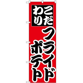 のぼり フライドポテト P・O・Pトレーディング