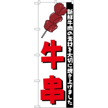 のぼり 串 P・O・Pトレーディング