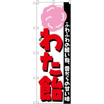 のぼり 飴 P・O・Pトレーディング
