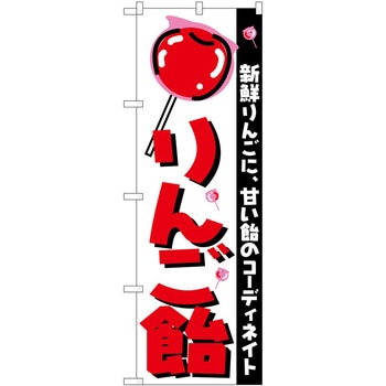 のぼり 飴 P・O・Pトレーディング