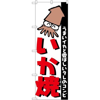 のぼり いか焼 P・O・Pトレーディング