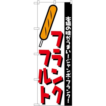 のぼり フランクフルト P・O・Pトレーディング