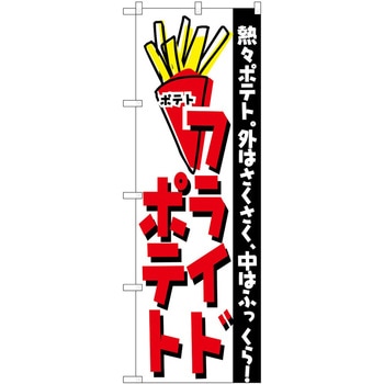 のぼり フライドポテト P・O・Pトレーディング