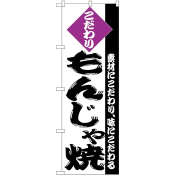のぼり もんじゃ焼 - P・O・Pトレーディング