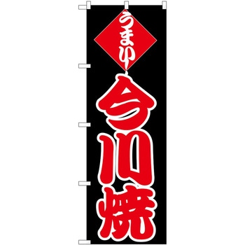 のぼり 今川焼 P・O・Pトレーディング
